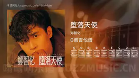 堕落天使 郑智化 吉他谱G调简单版