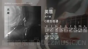 英雄吉他谱C调 卢广仲 简单版