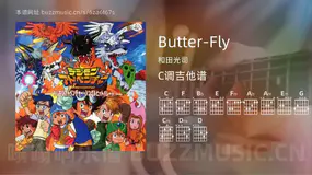 Butter-Fly吉他谱C调 和田光司 简单版