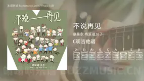 不说再见 廖昌永,梅溪湖36子 吉他谱C调简单版