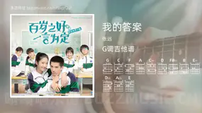 我的答案 张远 吉他谱G调简单版