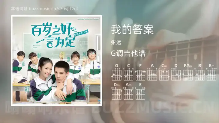 我的答案 张远 吉他谱G调简单版