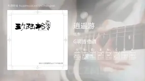 逍遥游 任东 吉他谱G调简单版
