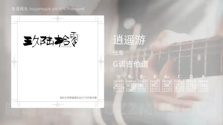 逍遥游 任东 吉他谱G调简单版