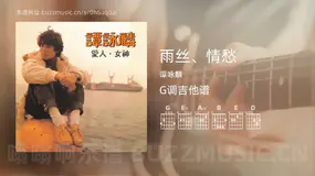 雨丝、情愁 谭咏麟 吉他谱G调简单版