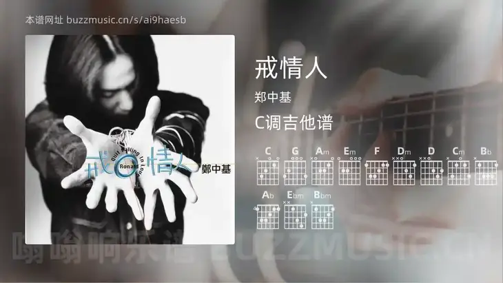 戒情人吉他谱C调 郑中基 简单版