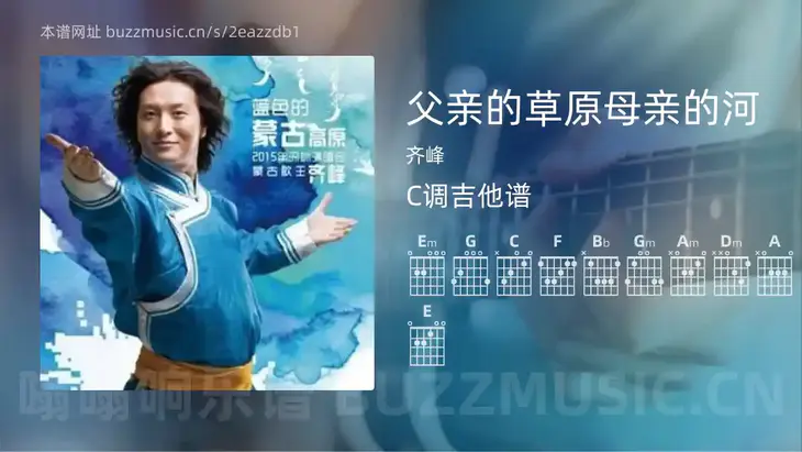 父亲的草原母亲的河吉他谱C调 齐峰 简单版