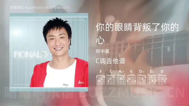 你的眼睛背叛了你的心 郑中基 吉他谱C调简单版