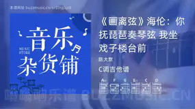 《画离弦》海伦：你抚琵琶奏琴弦 我坐戏子楼台前吉他谱C调 陈大默 简单版