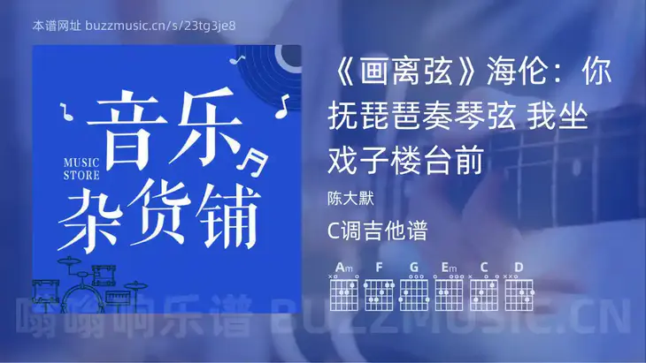 《画离弦》海伦：你抚琵琶奏琴弦 我坐戏子楼台前吉他谱C调 陈大默 简单版