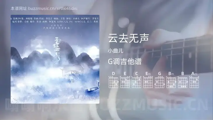 云去无声 小曲儿 吉他谱G调简单版