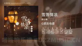 雪落情凉 熊七梅 吉他谱G调简单版