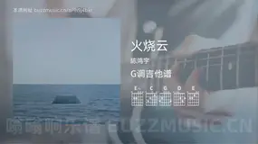 火烧云吉他谱G调 陈鸿宇 简单版