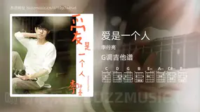 爱是一个人 李行亮 吉他谱G调简单版