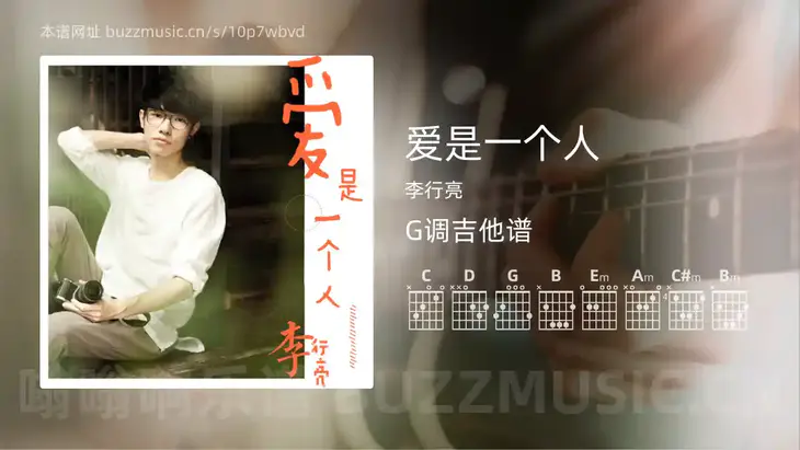 爱是一个人 李行亮 吉他谱G调简单版