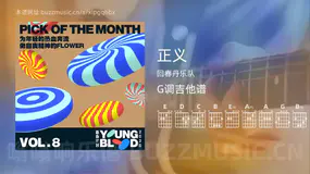 正义 回春丹乐队 吉他谱G调简单版