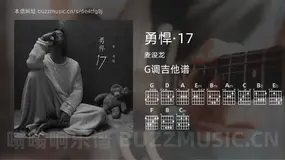 勇悍·17 麦浚龙 吉他谱G调简单版