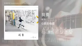我要 许飞 吉他谱G调简单版