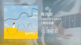 等风吹 不是花火呀,小田音乐社 吉他谱C调简单版