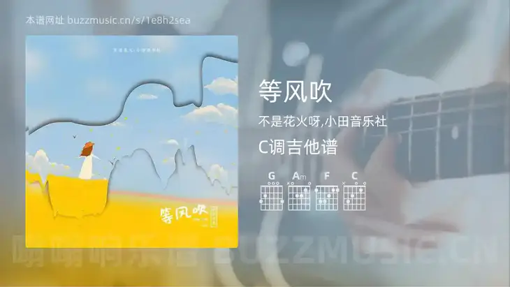 等风吹 不是花火呀,小田音乐社 吉他谱C调简单版