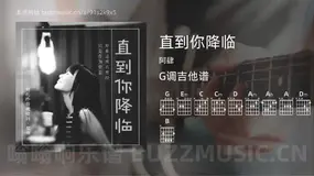 直到你降临吉他谱G调 阿肆 简单版