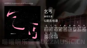 乞丐 摩登兄弟 吉他谱G调简单版