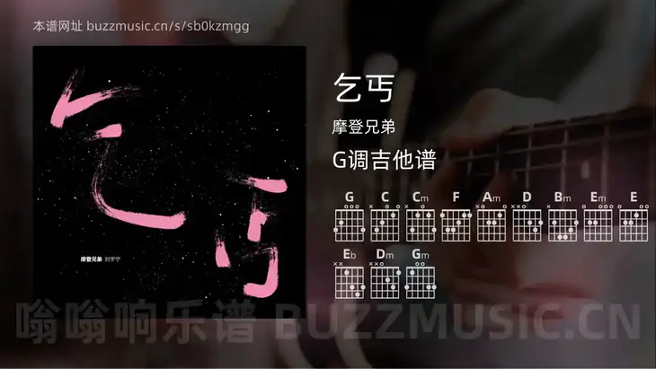 乞丐 摩登兄弟 吉他谱G调简单版