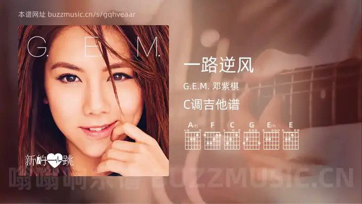 一路逆风 G.E.M. 邓紫棋 吉他谱C调简单版