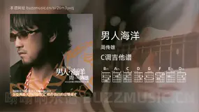 男人海洋 周传雄 吉他谱C调简单版