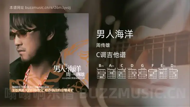 男人海洋 周传雄 吉他谱C调简单版