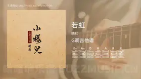 若虹 暗杠 吉他谱G调简单版