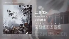 江湖之间 曹雨航,朝歌夜弦 吉他谱C调简单版