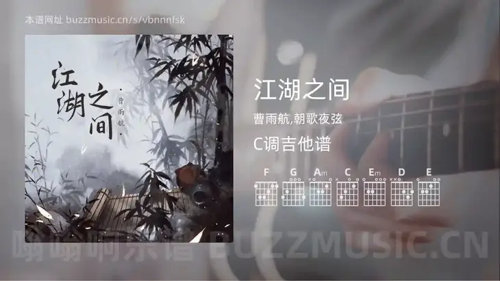 江湖之间 曹雨航,朝歌夜弦 吉他谱C调简单版