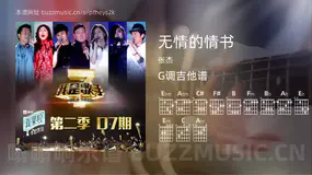 无情的情书 张杰 吉他谱G调简单版