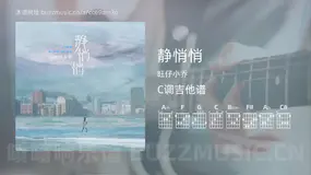 静悄悄 旺仔小乔 吉他谱C调简单版