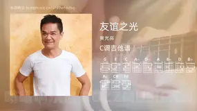友谊之光 黄光亮 吉他谱C调简单版