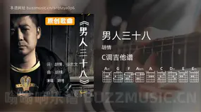 男人三十八吉他谱C调 胡情 简单版