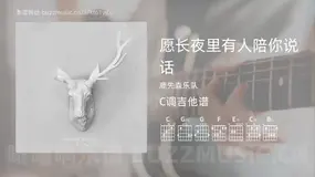 愿长夜里有人陪你说话 鹿先森乐队 吉他谱C调简单版