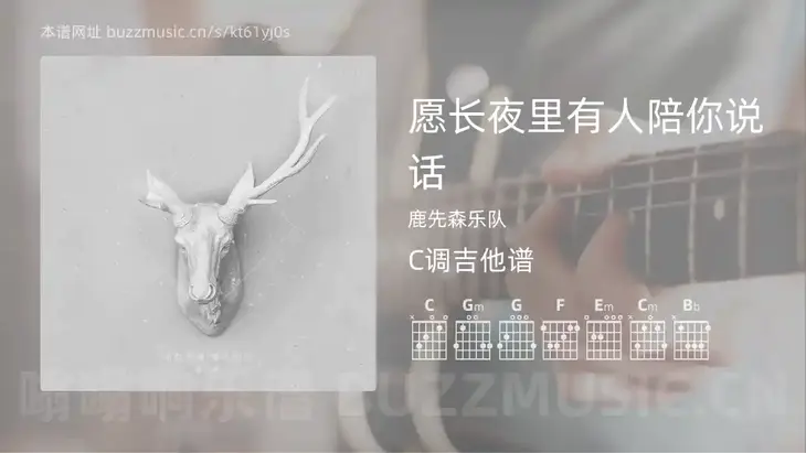 愿长夜里有人陪你说话 鹿先森乐队 吉他谱C调简单版