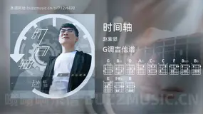 时间轴 赵紫骅 吉他谱G调简单版