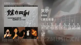 哭砂 张惠妹 吉他谱C调简单版