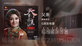 父亲 降央卓玛 吉他谱G调简单版