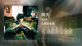 晴天 周杰伦 吉他谱G调简单版