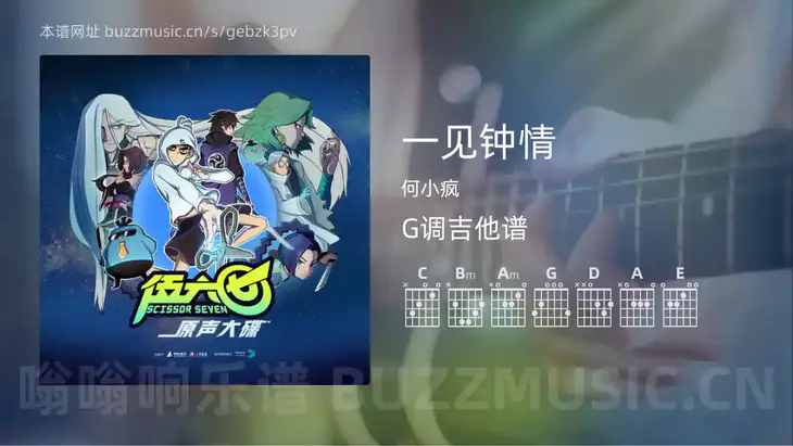 一见钟情 何小疯 吉他谱G调简单版