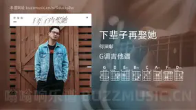 下辈子再娶她 何深彰 吉他谱G调简单版