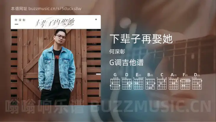 下辈子再娶她 何深彰 吉他谱G调简单版
