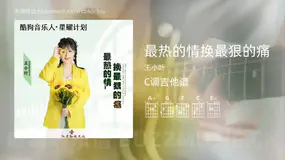 最热的情换最狠的痛 王小叶 吉他谱C调简单版