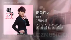 街角恋人 魏佳艺 吉他谱C调简单版