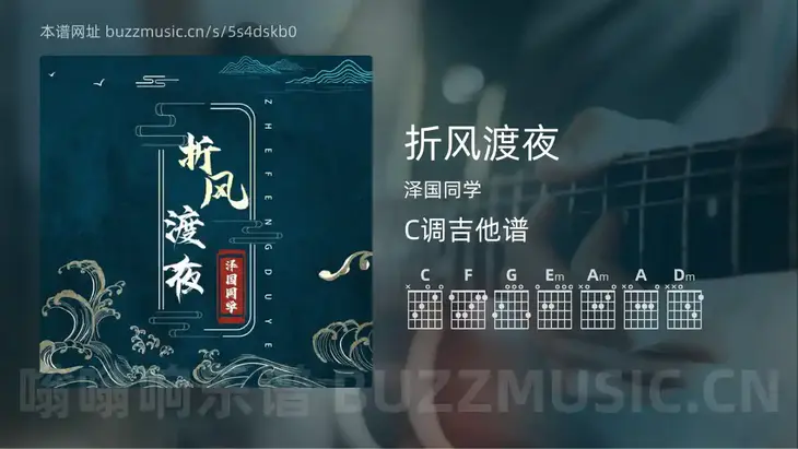 折风渡夜吉他谱C调 泽国同学 简单版
