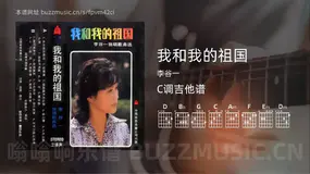 我和我的祖国 李谷一 吉他谱C调简单版